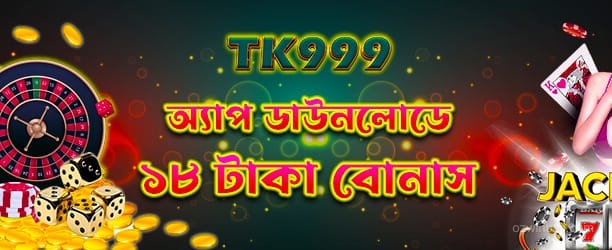 অ্যাপ ডাউনলোড 18টাকা